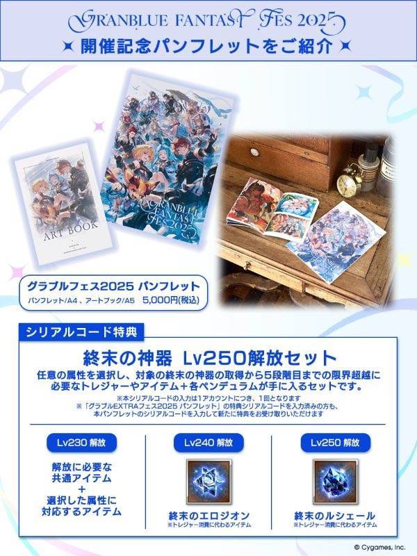グラブルフェス2025 終末の神器 Lv250解放セット｜グラブル｜ゲームクラブ