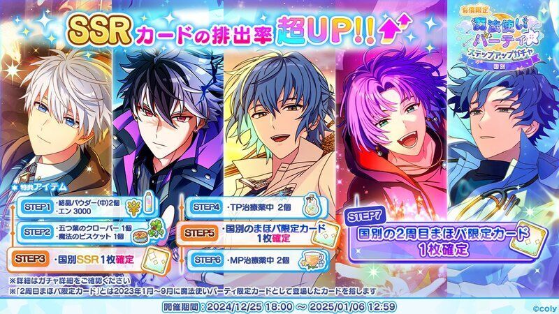 魔法使いパーティ（2024年12月） - 【まほやく】攻略Wiki | Gamerch