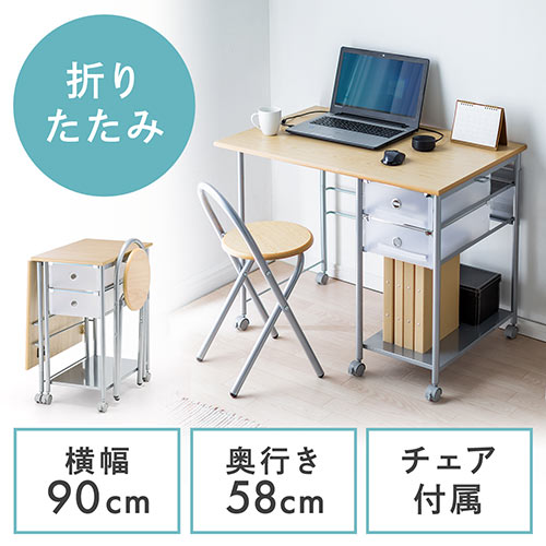 折りたたみデスク（イスつき・メイプル・省スペース・テレワーク・在宅