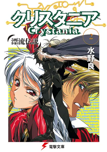 RPGリプレイ 黄金伝説クリスタニア | 「クリスタニア」シリーズ