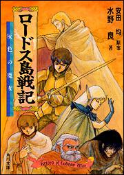ロードス島戦記 1 灰色の魔女 | ロードス島戦記 | 書籍情報