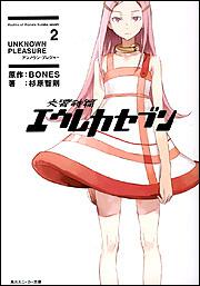 交響詩篇エウレカセブン 2 UNKNOWN PLEASURE | 交響