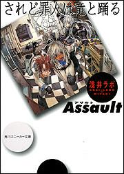 されど罪人は竜と踊る Assault | されど罪人は竜と踊る | 書籍