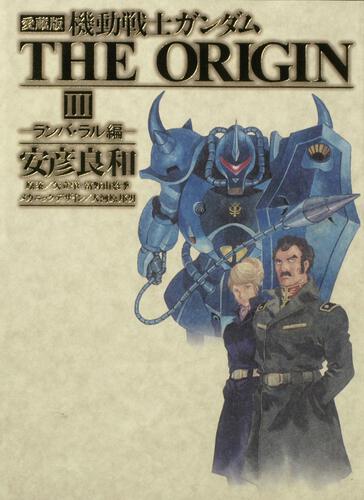機動戦士ガンダム THE ORIGIN 愛蔵版 全12巻 安彦 【全12巻セット】愛蔵