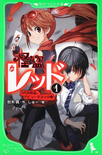 怪盗レッド（1） 2代目怪盗、デビューする☆の巻 | 怪盗レッド | 本