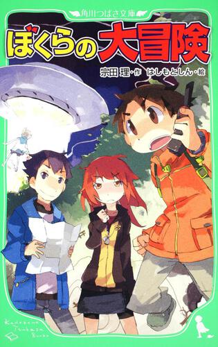 2年A組探偵局 ぼくらの仮面学園事件 | ぼくらシリーズ | 本 | 角川