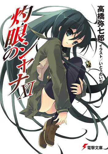 灼眼のシャナ | 書籍情報 | 電撃文庫・電撃の新文芸公式サイト