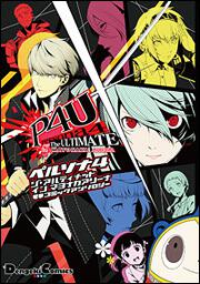 ペルソナ4 ジ・アルティメット イン マヨナカアリーナ 電撃コミック