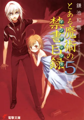 とある魔術の禁書目録（5） | とある魔術の禁書目録 | 書籍情報