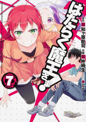 はたらく魔王さま!（7） | はたらく魔王さま！ | 書籍情報 | 電撃文庫