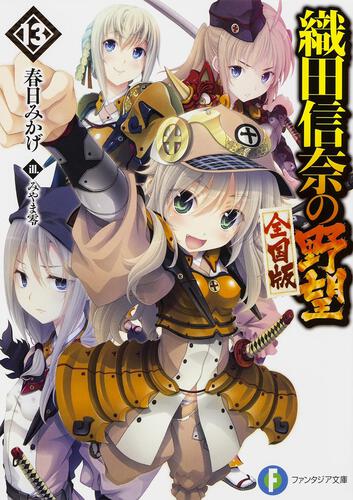 織田信奈の野望 全国版13: 本・コミック・雑誌 | カドスト