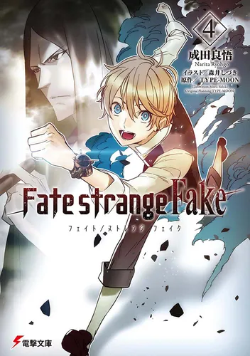 Fate/strange Fake」シリーズ | 書籍情報 | 電撃文庫・電撃の新文芸