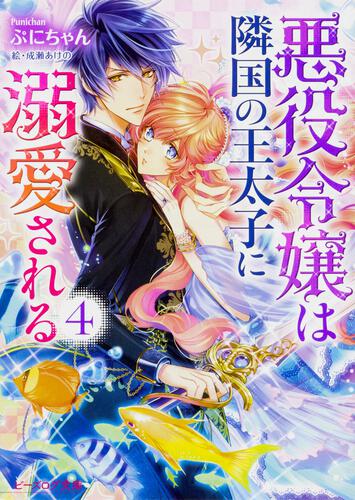 悪役令嬢は隣国の王太子に溺愛される 5 | 悪役令嬢は隣国の王太子に