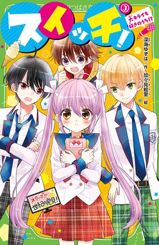 スイッチ！（3） 大キライも好きのうち!? | スイッチ！ | 本 | 角川