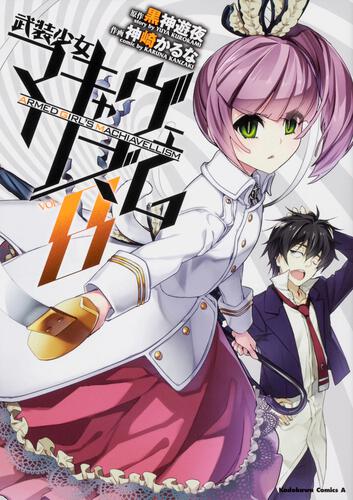 武装少女マキャヴェリズム （8）: 本・コミック・雑誌 | カドスト