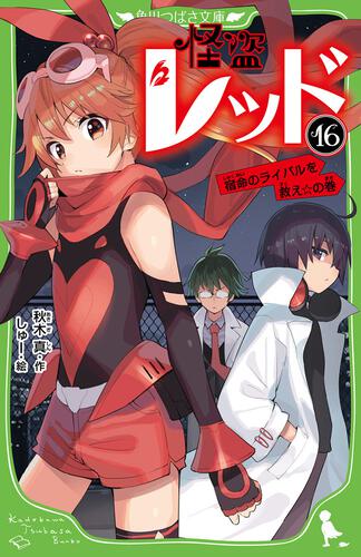 怪盗レッド16 宿命のライバルを救え☆の巻 | 怪盗レッド | 本 | 角川
