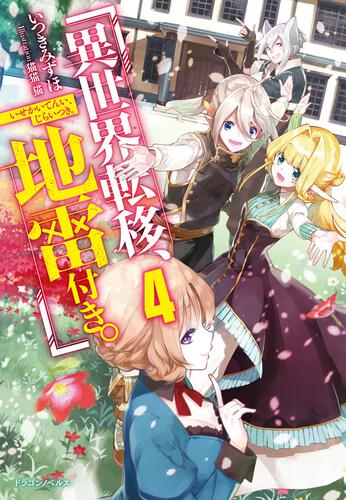 異世界転移、地雷付き。3 | 異世界転移、地雷付き。 | 書籍