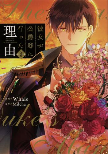 彼女が公爵邸に行った理由 14』コミックス発売記念 特典情報！ | 彼女