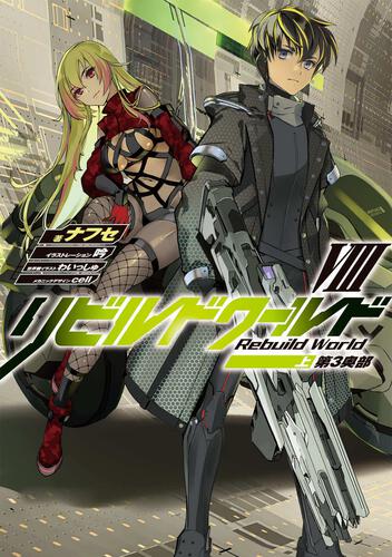 リビルドワールドVIII〈上〉 第3奥部: 本・コミック・雑誌 | カドスト