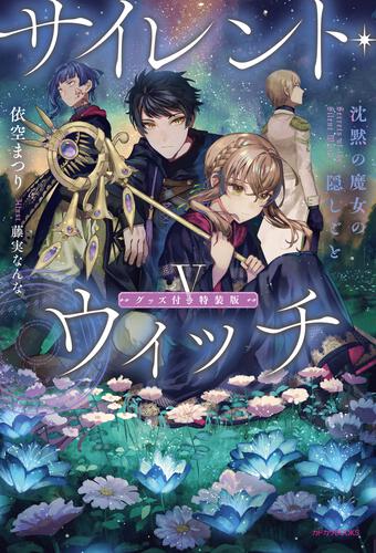 サイレント・ウィッチ IX -extra- 沈黙の魔女の短編集 | サイレント