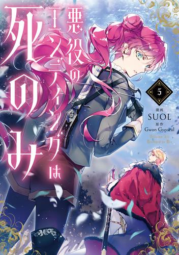 悪役のエンディングは死のみ 9』コミックス発売記念 特典情報