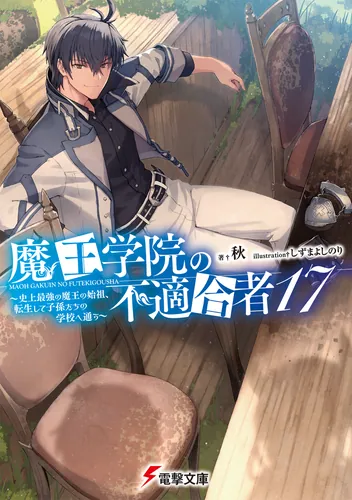 魔王学院の不適合者 | 電撃文庫・電撃の新文芸公式サイト
