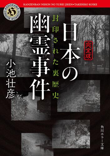 書評】恐怖と郷愁の怪談ルポルタージュ――小池壮彦『【完全版】日本の
