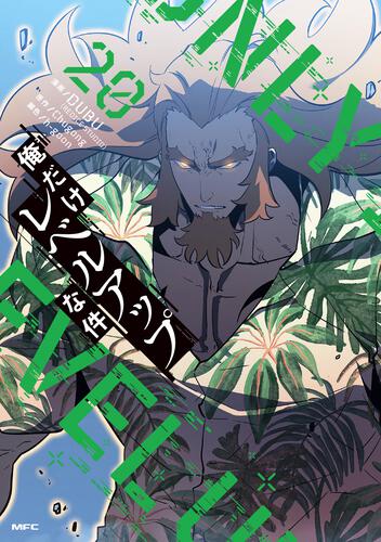 俺だけレベルアップな件 22』コミックス発売記念 特典情報！ | 俺だけ