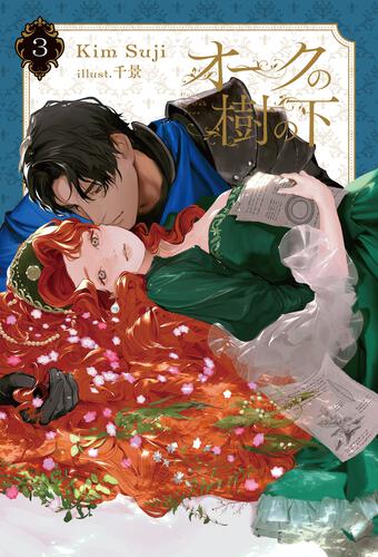 オークの樹の下 | 書籍 | ビーズログ文庫