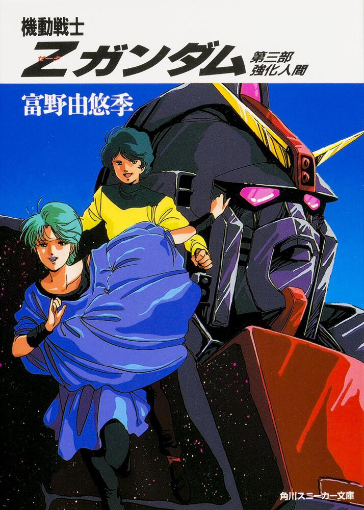 機動戦士Zガンダム 第三部 強化人間 | 機動戦士Zガンダム | 書籍情報
