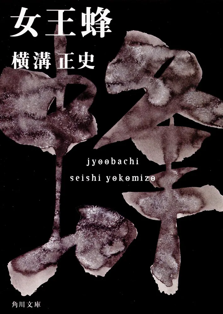 女王蜂 金田一耕助ファイル9」横溝正史 [角川文庫] - KADOKAWA