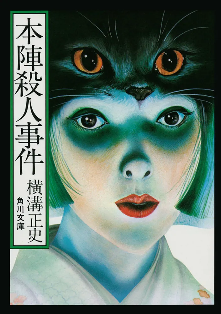 本陣殺人事件 金田一耕助ファイル2」横溝正史 [角川文庫] - KADOKAWA