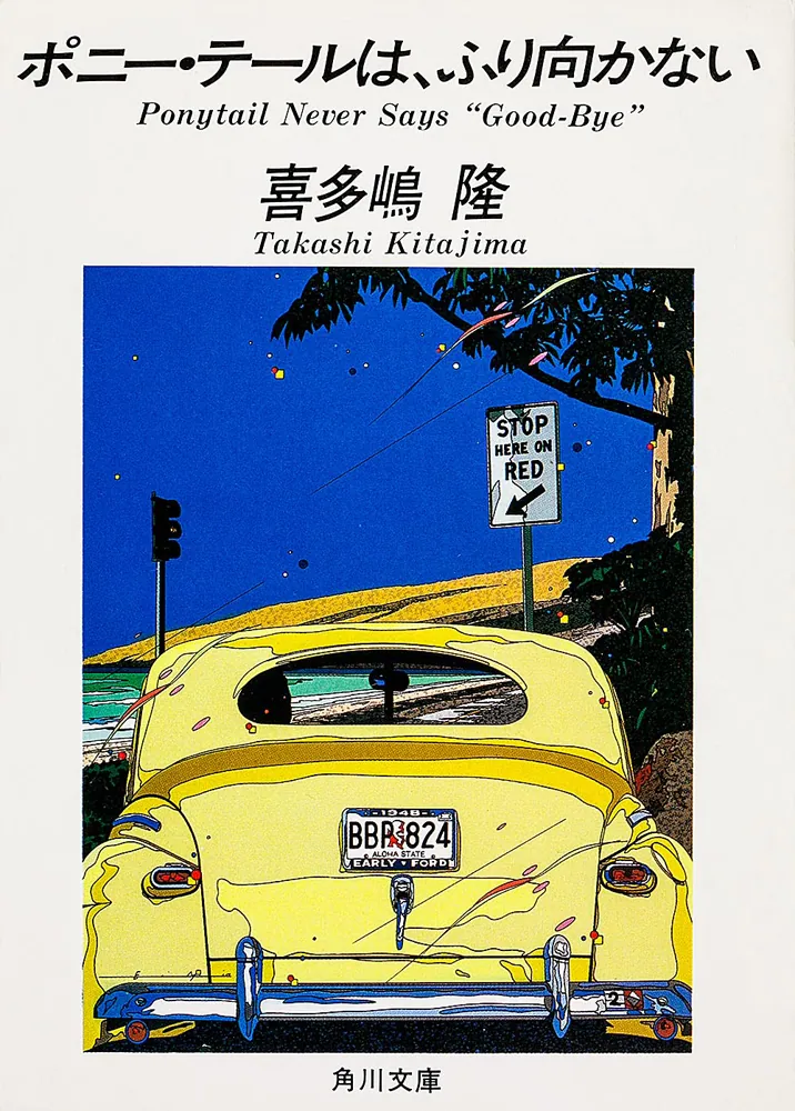 ポニー・テールは、ふり向かない」喜多嶋隆 [角川文庫] - KADOKAWA