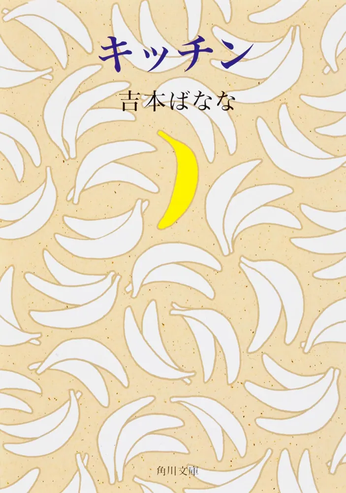 キッチン」吉本ばなな [角川文庫] - KADOKAWA