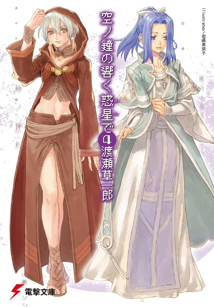 空ノ鐘の響く惑星で（4） | 空ノ鐘の響く惑星で | 書籍情報 | 電撃