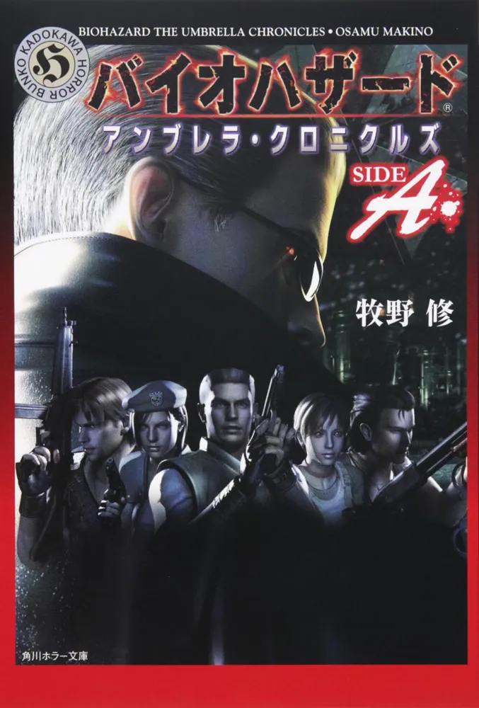 バイオハザード アンブレラ・クロニクルズ SIDE A」牧野修 [角川