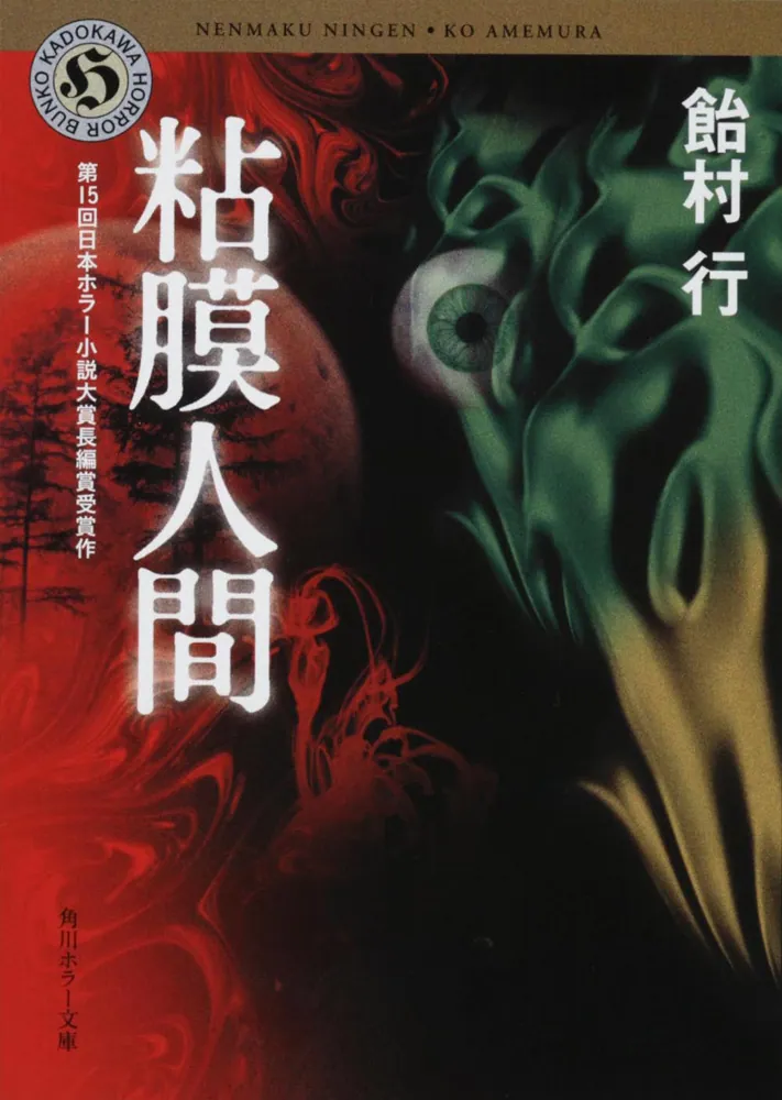 粘膜人間」飴村行 [角川ホラー文庫] - KADOKAWA