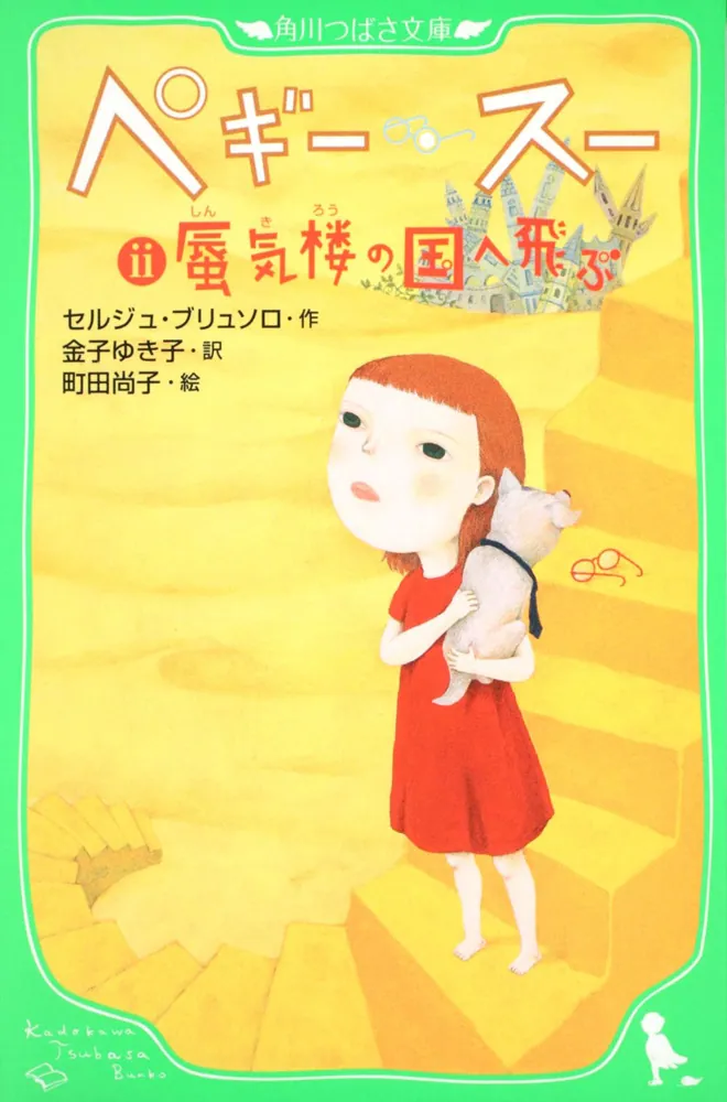 ペギー・スー 2 蜃気楼の国へ飛ぶ」セルジュ・ブリュソロ [角川つばさ