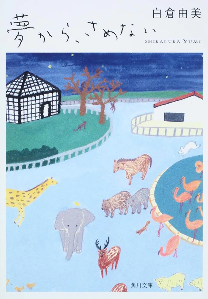 夢から、さめない」白倉由美 [角川文庫] - KADOKAWA