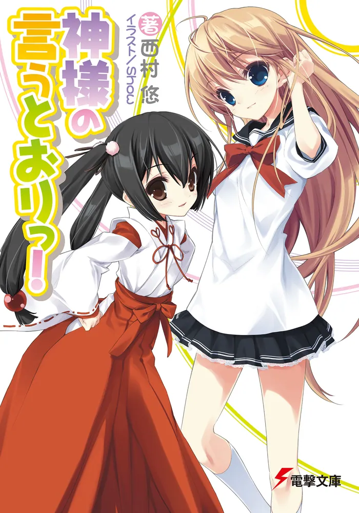 神様の言うとおりっ！」西村悠 [電撃文庫] - KADOKAWA