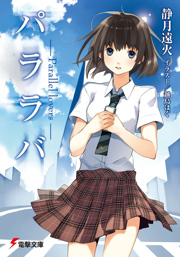 パララバ－Parallel lovers－」静月遠火 [電撃文庫