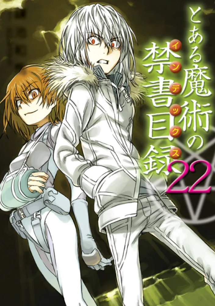 とある魔術の禁書目録（22）」鎌池和馬 [電撃文庫] - KADOKAWA