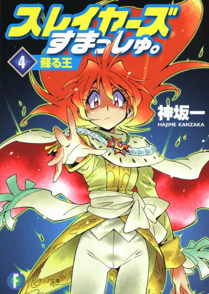 スレイヤーズすまっしゅ。4 蘇る王」神坂一 [ファンタジア文庫