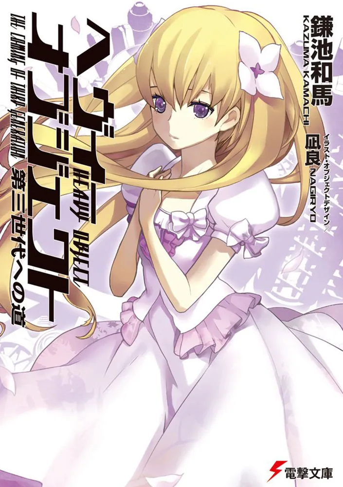 ヘヴィーオブジェクト 第三世代への道」鎌池和馬 [電撃文庫] - KADOKAWA