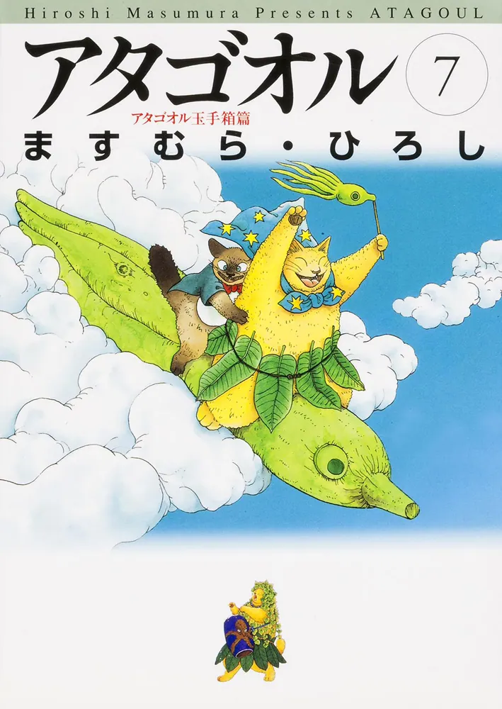 アタゴオル 7」ますむら・ひろし [ライトノベル] - KADOKAWA