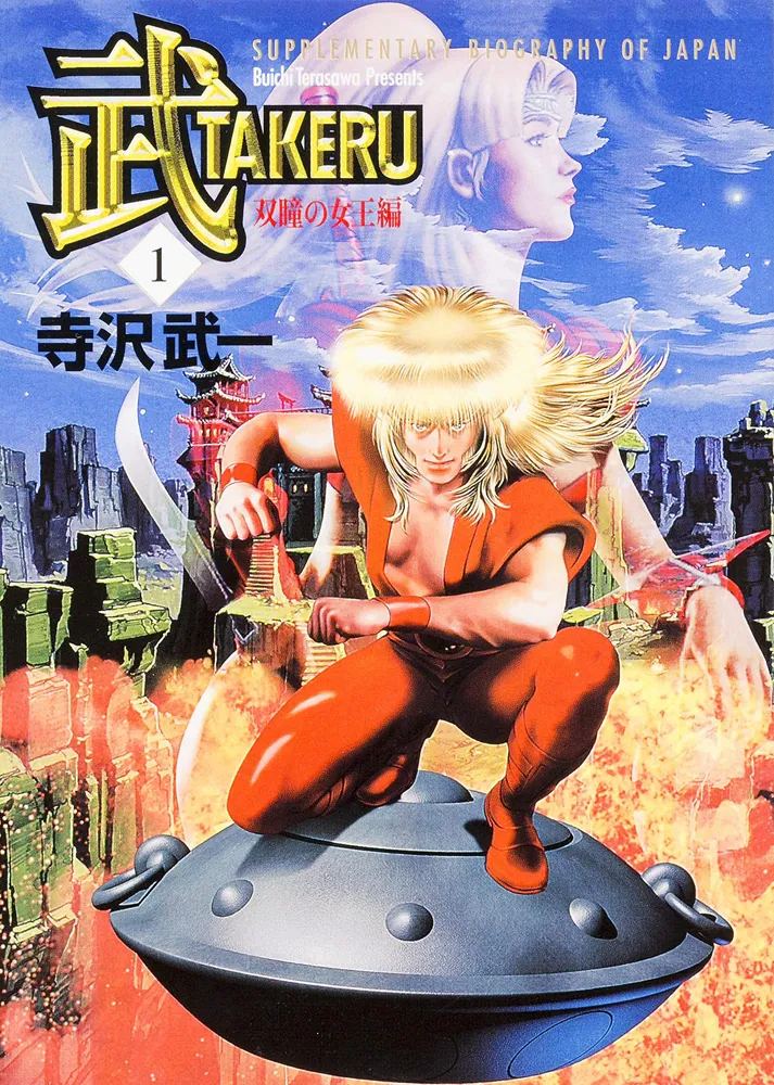 武 TAKERU 1」寺沢武一 [ライトノベル] - KADOKAWA