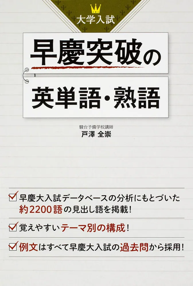 大学入試 早慶突破の英単語・熟語」戸澤全崇 [学習参考書（高校生向け