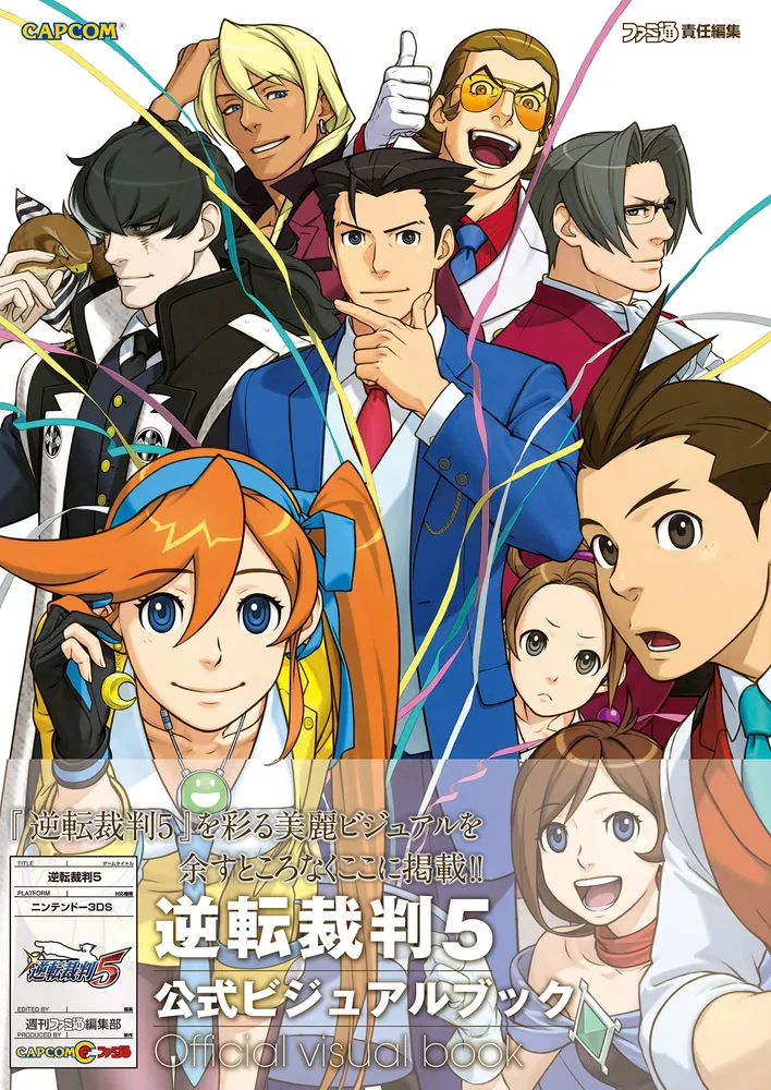 逆転裁判5 公式ビジュアルブック」週刊ファミ通編集部 [ゲーム攻略本