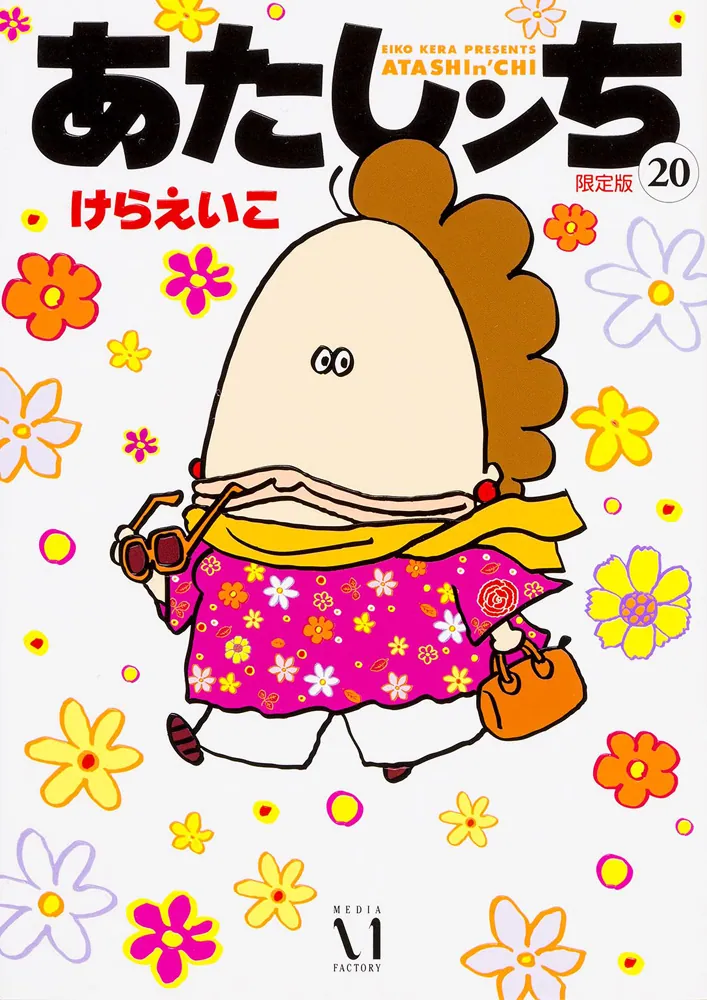 あたしンち 20巻 限定版」けらえいこ [コミックス] - KADOKAWA