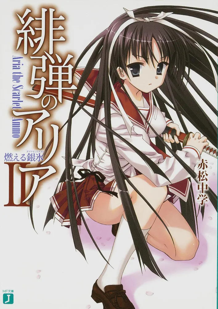緋弾のアリア 2 燃える銀氷」赤松中学 [MF文庫J] - KADOKAWA